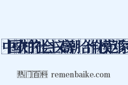 中国农村的社会主义高潮·合作化模范邓家乡是什么意思的图片